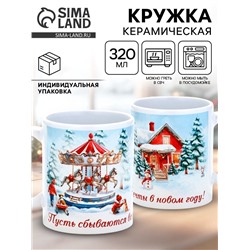 Кружка чайная новогодняя «Пусть сбываются мечты в Новом году», 320 мл