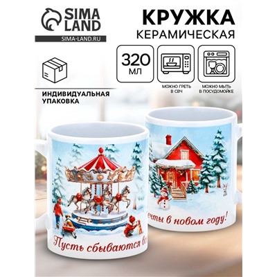 Кружка чайная новогодняя «Пусть сбываются мечты в Новом году», 320 мл