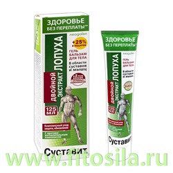 Здоровье без переплаты Суставит Двойной экстракт лопуха гель-бальзам/тела 125мл