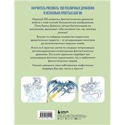 Эксмо Пол Брин Дэйвис "Рисуем 100 иллюстраций драконов. От наброска до рисунка"