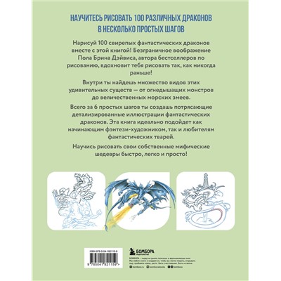 Эксмо Пол Брин Дэйвис "Рисуем 100 иллюстраций драконов. От наброска до рисунка"