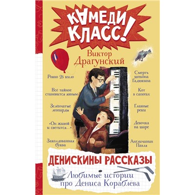 АСТ Виктор Драгунский "Денискины рассказы. Любимые истории про Дениса Кораблева"