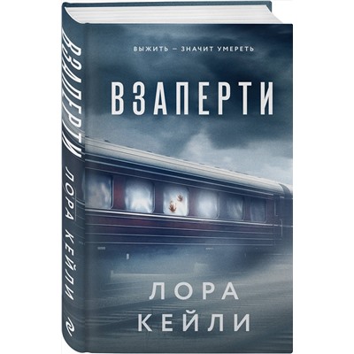 Эксмо Лора Кейли "Комплект из 2-х книг. Взаперти + Последний сценарий"