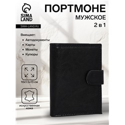 Портмоне мужское на кнопке, 2 в 1, для автодокументов, 4 отдела, для карт, для монет, цвет чёрный