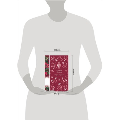 512418 Эксмо Мария Корелли "Скорбь Сатаны (книга #9)"