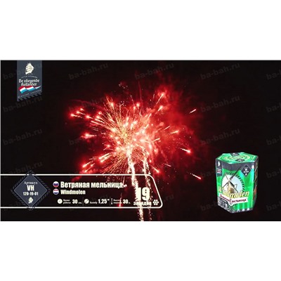 Фейерверк VH120-19-01 Ветряная мельница / Windmolen (1,25" х 19)