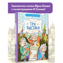 АСТ Олеша Ю.К. "Три Толстяка"