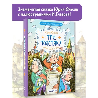АСТ Олеша Ю.К. "Три Толстяка"