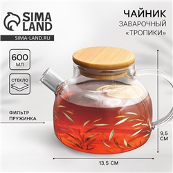Чайник заварочный с бамбуковой крышкой «Тропики», 600 мл