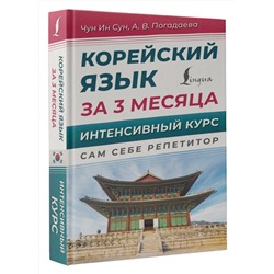 АСТ Чун Ин Сун, А. В. Погадаева "Корейский язык за 3 месяца. Интенсивный курс"