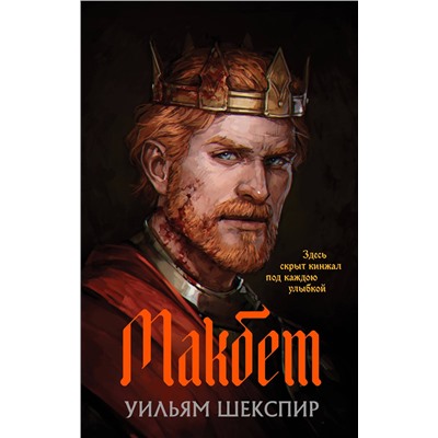 488200 Эксмо Уильям Шекспир "Макбет"