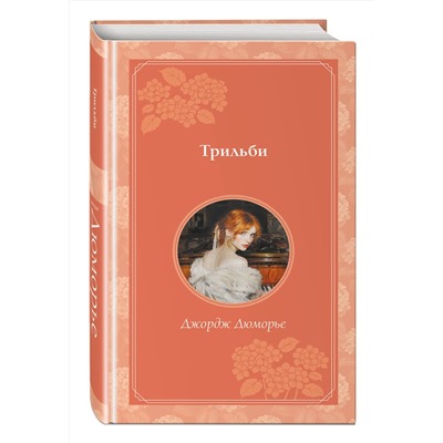 464345 Эксмо Джордж Дюморье "Трильби (рис. автора)"