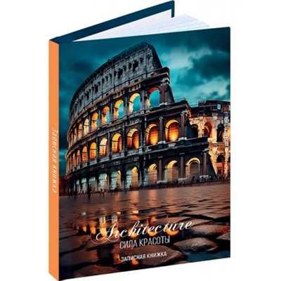 Записная книжка А6  96л клетка "КОЛИЗЕЙ В СУМЕРКАХ" 96-7566 Проф-Пресс