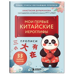Эксмо Анастасия Дурыманова "Прописи: мои первые китайские иероглифы"