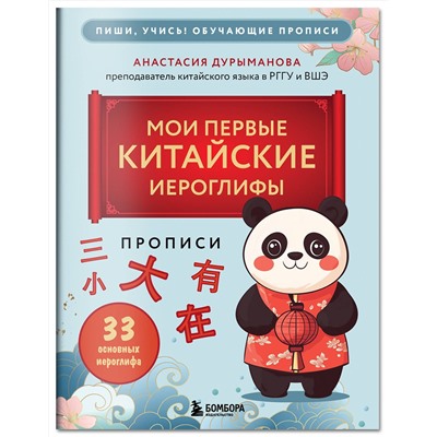 Эксмо Анастасия Дурыманова "Прописи: мои первые китайские иероглифы"