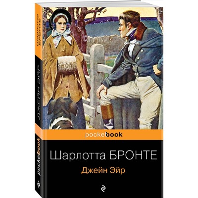 Эксмо Шарлотта Бронте "Джейн Эйр"