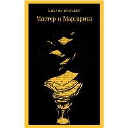 Эксмо Михаил Булгаков "Мастер и Маргарита (уникальное оформление)"