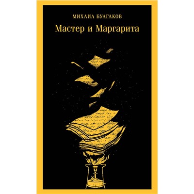 Эксмо Михаил Булгаков "Мастер и Маргарита (уникальное оформление)"