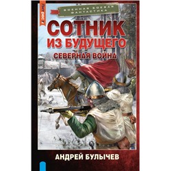 436244 АСТ Андрей Булычев "Сотник из будущего. Северная война"