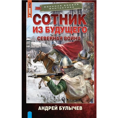 АСТ Андрей Булычев "Сотник из будущего. Северная война"