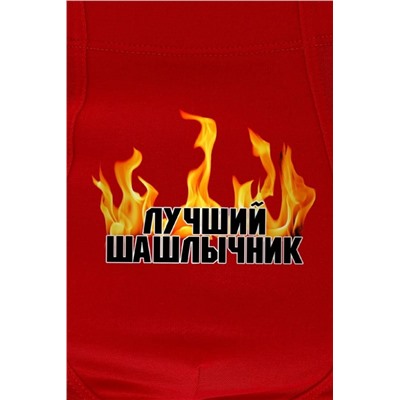 Трусы "Шашлычник" (Красный)