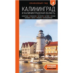 Эксмо Марина Железова "Калининград и Калининградская область: Зеленоградск, Куршская коса, Светлогорск, Балтийск, Янтарный, Черняховск, Советск, Правдинск, Железнодорожный: путеводитель. 3-е изд., испр. и доп."