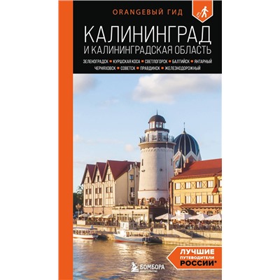 Эксмо Марина Железова "Калининград и Калининградская область: Зеленоградск, Куршская коса, Светлогорск, Балтийск, Янтарный, Черняховск, Советск, Правдинск, Железнодорожный: путеводитель. 3-е изд., испр. и доп."