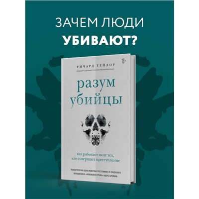 Эксмо Ричард Тейлор "Разум убийцы. Как работает мозг тех, кто совершает преступления"