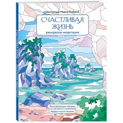 Эксмо Мария Яляева "Счастливая жизнь. Раскраска-медитация. Расслабляющие пейзажи. Мудрые мысли великих"