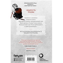 Эксмо Джо Аберкромби "Мудрость толпы"