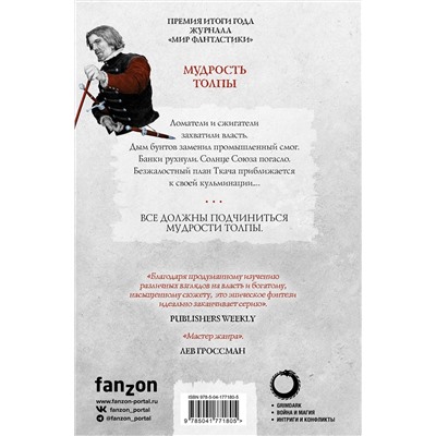 358507 Эксмо Джо Аберкромби "Мудрость толпы"