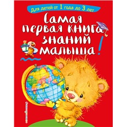 Эксмо С. А. Буланова, Т. М. Мазаник "Самая первая книга знаний малыша: для детей от 1 года до 3 лет"