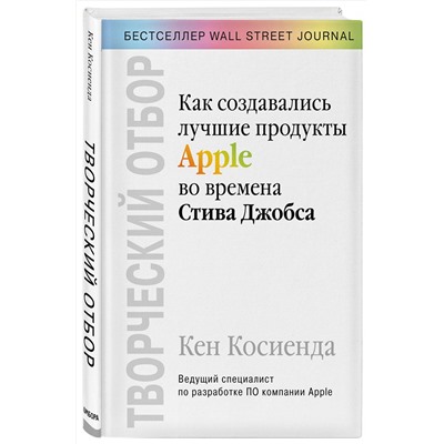 Эксмо Кен Косиенда "Творческий отбор. Как создавались лучшие продукты Apple во времена Стива Джобса"