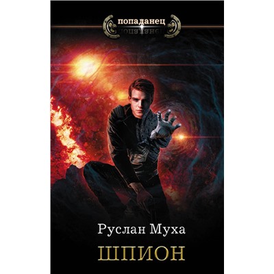 372415 АСТ Руслан Муха "Шпион"