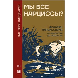 АСТ Витторио Линджарди "Мы все нарциссы? Феномен нарциссизма от мифологии до патологии"
