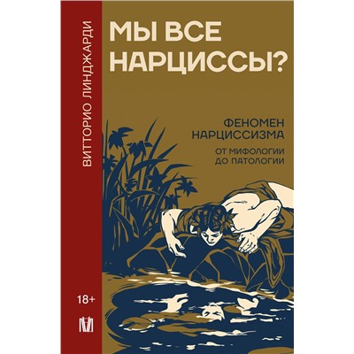 АСТ Витторио Линджарди "Мы все нарциссы? Феномен нарциссизма от мифологии до патологии"