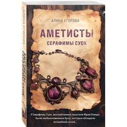 Эксмо Алина Егорова "Аметисты Серафимы Суок"
