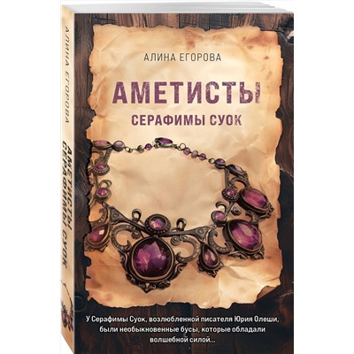 Эксмо Алина Егорова "Аметисты Серафимы Суок"