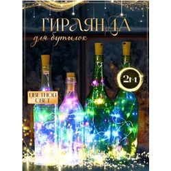 Гирлянда пробка для бутылки, цветной свет