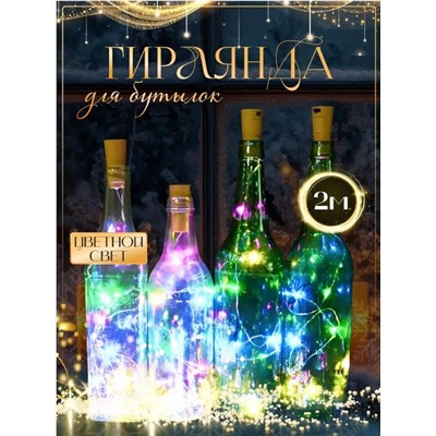 Гирлянда пробка для бутылки, цветной свет