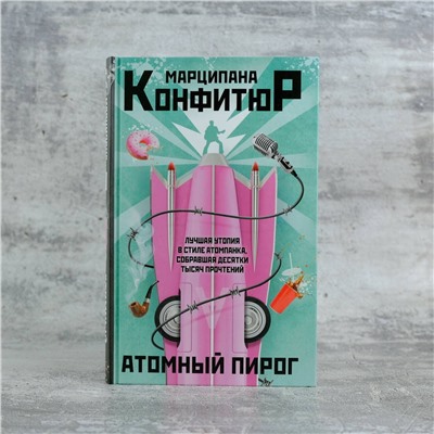 АСТ Марципана Конфитюр "Атомный пирог"