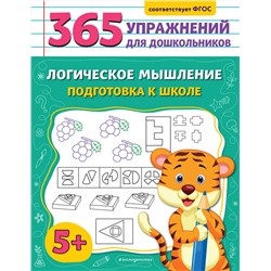 Эксмо А. М. Горохова "Логическое мышление. Подготовка к школе"