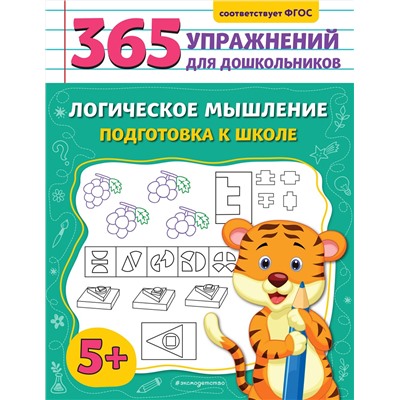 Эксмо А. М. Горохова "Логическое мышление. Подготовка к школе"