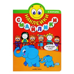 Наклейки-смайлики. В зоопарке