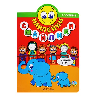 Наклейки-смайлики. В зоопарке