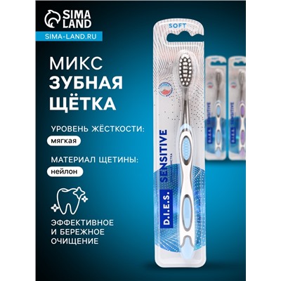 Зубная щётка D.I.E.S. Sensitive, мягкая