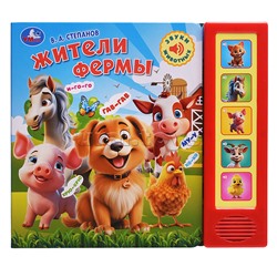 Жители фермы. Степанов В.А. (5 кн. 5 песен)