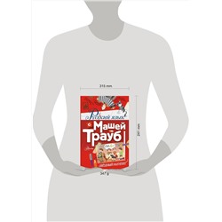 АСТ Трауб Маша "Русский язык с Машей Трауб"