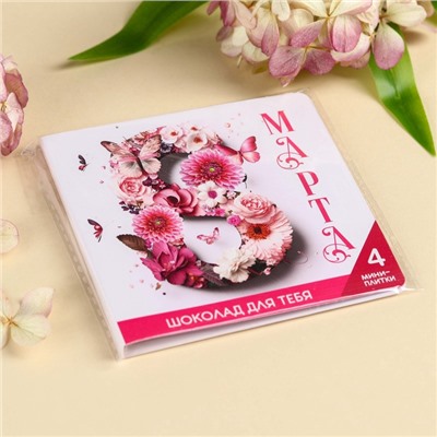 Шоколад молочный «8 марта» в открытке, 20 г (4 шт. × 5 г).