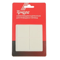 Двусторонние самоклеящиеся держатели ТУНДРА, 33.5×33.5 мм, 8 шт.